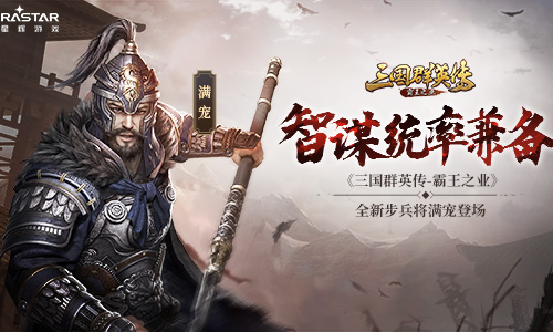 《三国群英传_霸王之业》全新步兵将满宠登场_游戏资讯-游民部落(gamecolg.com)