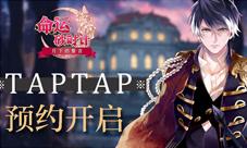 《命运砂时计》TapTap正式上线预约!