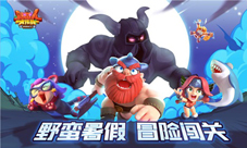 《野蛮人大作战》硬核通关技巧!神秘强化术的现身