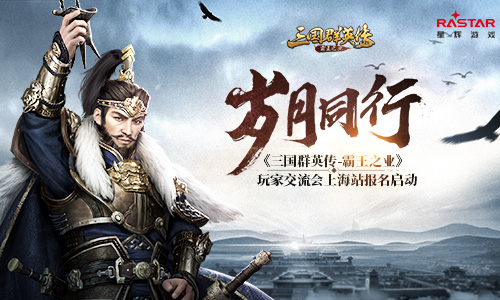 《三国群英传_霸王之业》玩家交流会上海站报名启动_游戏资讯-游民部落(gamecolg.com)