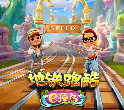 《地铁跑酷》中秋版本今日全渠道上线度假巴厘岛_C++语言-游民部落(gamecolg.com)