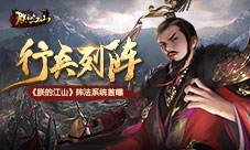 行兵列阵《朕的江山》阵法系统首曝