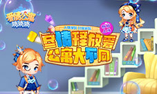 爱情公寓正版手游《爱情公寓消消消》新版本上线!