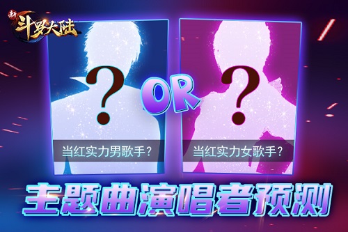 《新斗罗大陆》主题曲歌手是女神?未见真容福利先到_游戏资讯-游民部落(gamecolg.com)