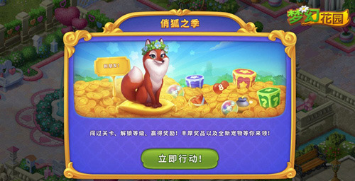 《梦幻花园》新宠物小狐狸登场浴室装修等你来_游戏资讯-游民部落(gamecolg.com)