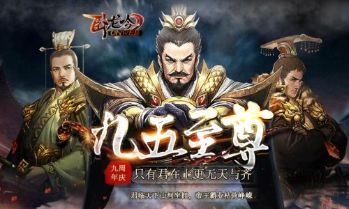 《卧龙吟》九周年“九五至尊”上线唯吾至尊_游戏资讯-游民部落(gamecolg.com)