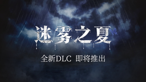 日落与巷陌《迷雾之夏》的另一页故事_游戏资讯-游民部落(gamecolg.com)