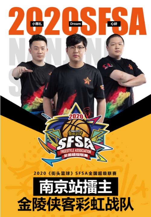 《街头篮球》SFSA八大擂主战队实力分析_游戏资讯-游民部落(gamecolg.com)