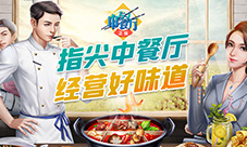 指尖中餐厅经营好味道
