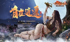 「自在逍遥」11月5日《剑网1》年末福利资料片来袭