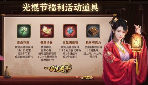 《一品官老爷》光棍节派送脱单福利_游戏资讯-游民部落(gamecolg.com)