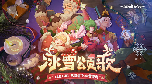 《海岛纪元》全新版本“冰雪颂歌”今日上线!_游戏资讯-游民部落(gamecolg.com)