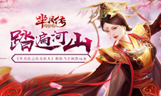 踏遍河山《芈月传之传奇佳人》教你当个闲散玩家