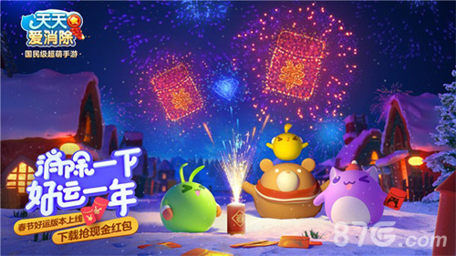 新春迎好运《天天爱消除》春节版本焕新上线_游戏资讯-游民部落(gamecolg.com)