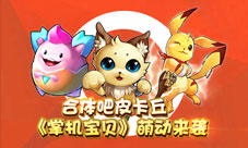 合体吧皮卡丘《掌机宝贝》突破次元萌动来袭