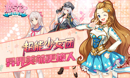 超能少女团《校花的贴身高手》异界美萌更撩人_游戏资讯-游民部落(gamecolg.com)