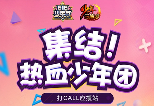 神秘明星集结《少年三国志》打造少年狂欢月_游戏资讯-游民部落(gamecolg.com)