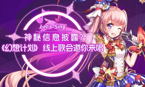 神秘信息披露《幻想计划》线上歌会邀你来唱_游戏资讯-游民部落(gamecolg.com)