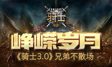 峥嵘岁月《骑士3.0》兄弟不散场