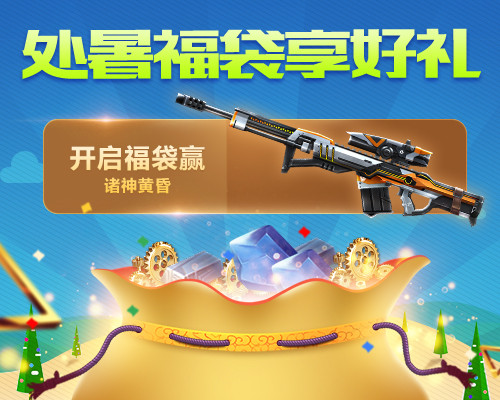《生死狙击》手游开处暑福袋赢诸神黄昏_游戏资讯-游民部落(gamecolg.com)