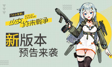 兵器姬玩转次元战场《小小军姬》新版本预告来袭