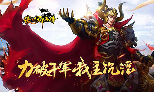 副将助阵《傲世群英传》新玩法震撼来袭_游戏资讯-游民部落(gamecolg.com)