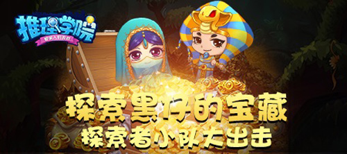 探索《推理学院》的宝藏2018暑假冒险活动限时开启_游戏资讯-游民部落(gamecolg.com)