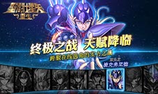 《圣斗士星矢:重生》新角色登场觉醒星矢战力详析