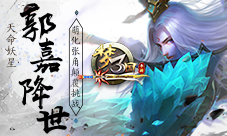 《梦三国手游》郭嘉降世张角颠覆挑战
