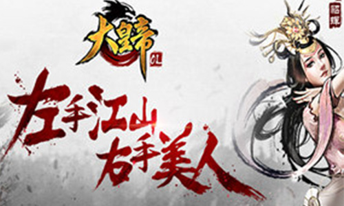 首发新游我去玩《大皇帝OL》后宫佳丽一手掌握_游戏资讯-游民部落(gamecolg.com)
