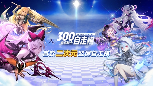 《皇家骑士300自走棋》杏黄骑士的召唤_游戏资讯-游民部落(gamecolg.com)