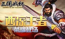 《三国战纪》新武将计划