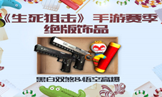《生死狙击》手游赛季绝版饰品黑白双煞&悟空高爆