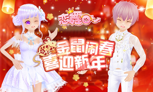 《恋舞OL》春节新版上线!金鼠闹春喜迎新年_游戏资讯-游民部落(gamecolg.com)