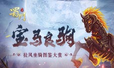 《蜀门手游》拉风坐骑图鉴大赏收集成就达成