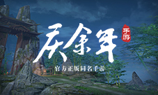 多样副本再续原著经典《庆余年》手游PVE设计揭秘！
