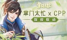 《掌门太忙》与CPP深度联动助力倾心测试
