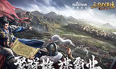 《三国群英传-霸王之业》2020玩家线下交流会亮点首曝