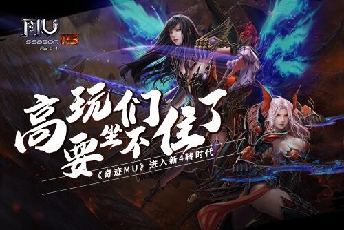 高玩们要坐不住了奇迹MU进入新4转时代_游戏资讯-游民部落(gamecolg.com)