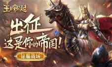 靠脑不靠肝《王的崛起》安卓测试开启!
