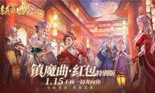 《镇魔曲》四周年现金限时放送!