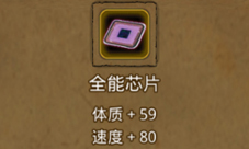 地下城堡2全能芯片哪里出全能芯片作用属性介绍