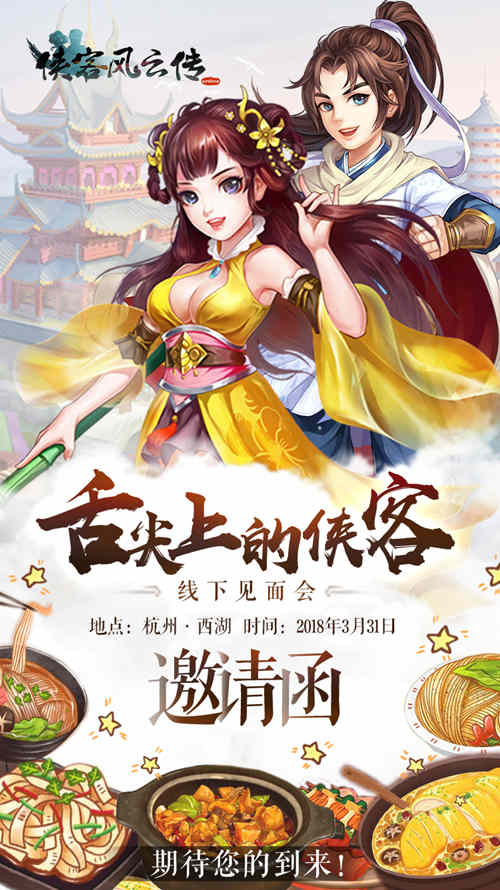 “舌尖上的侠客”第一站:杭州线下见面会不见不散_游戏资讯-游民部落(gamecolg.com)