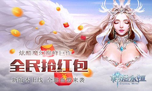 全民抢红包《神话永恒》新版本送福利今日上线_游戏资讯-游民部落(gamecolg.com)