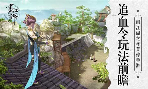 不死不休江湖路《画江湖之杯莫停》追血令玩法前瞻_游戏资讯-游民部落(gamecolg.com)