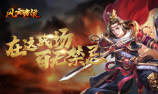 拓土开疆有诀窍《风云诸侯》新手一秒变大神