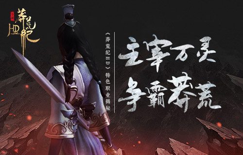 主宰万灵争霸莽荒《莽荒纪HD》特色职业揭秘_游戏资讯-游民部落(gamecolg.com)