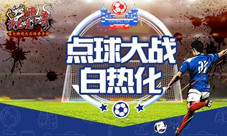 8强诞生《沙巴克传奇》点球大战白热化