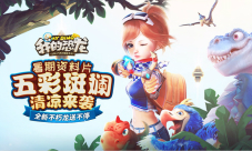 《我的恐龙》五彩斑斓今日上线用色彩玩转暑期