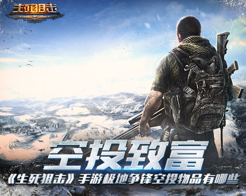 《生死狙击》手游极地争锋空投物品有哪些_游戏资讯-游民部落(gamecolg.com)